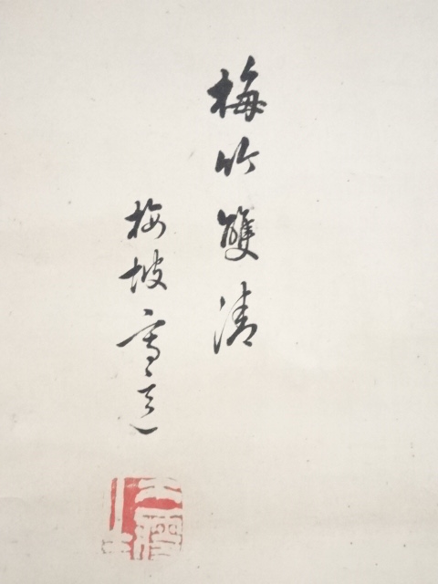 道具 ] - 道具 幕末～明治頃 梅坡筆 梅竹 肉筆紙本掛軸（保護箱
